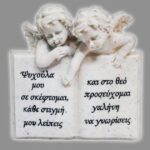 Άγαλμα  Άγγελοι βιβλίο - 13.5x14cm
