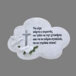 Διακοσμητικό  Μνημείου Συννεφάκι