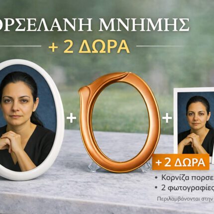 Προσφορά οβάλ πορσελάνη μνήμης 15x20 με κορνίζα και 2 φωτογραφίες δώρο